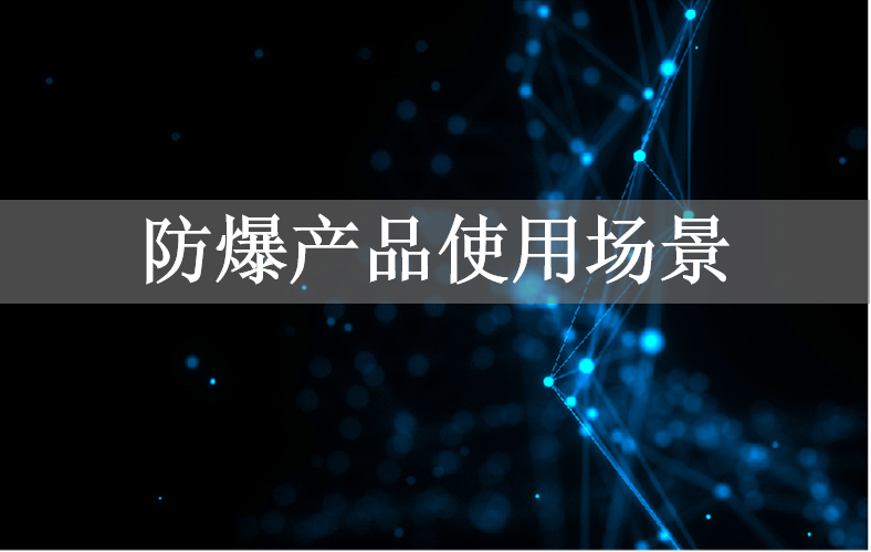 防爆产品使用场景