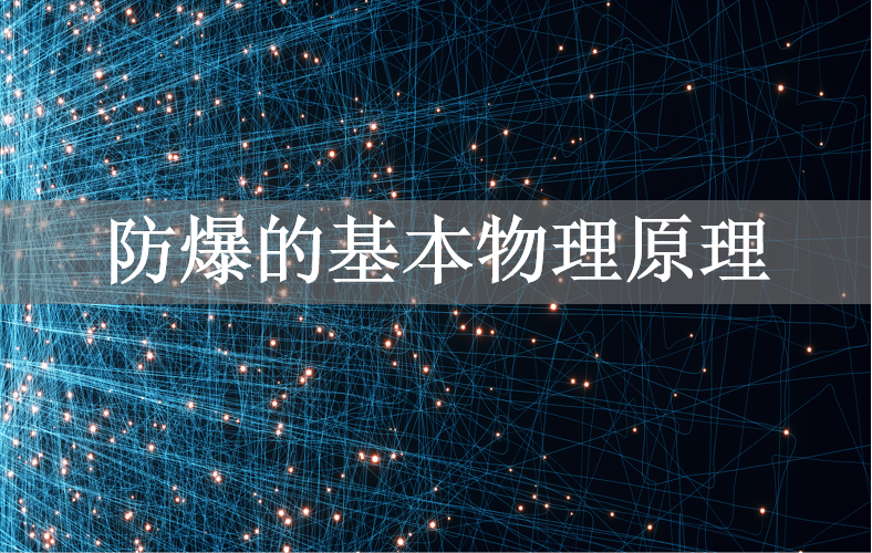 防爆的基本物理原理