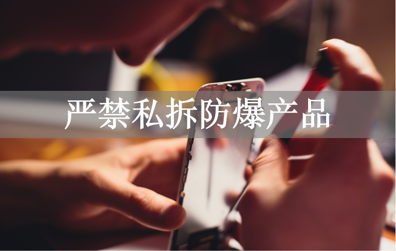 严禁私拆防爆产品