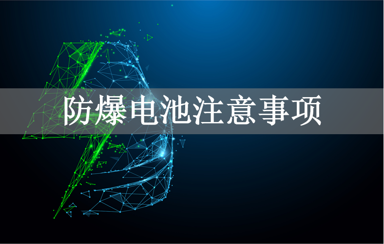 防爆电池注意事项