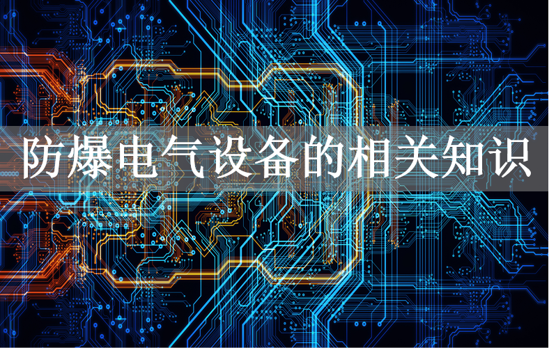 防爆电气设备的相关知识
