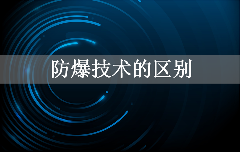 本安技术ia和ib的区别