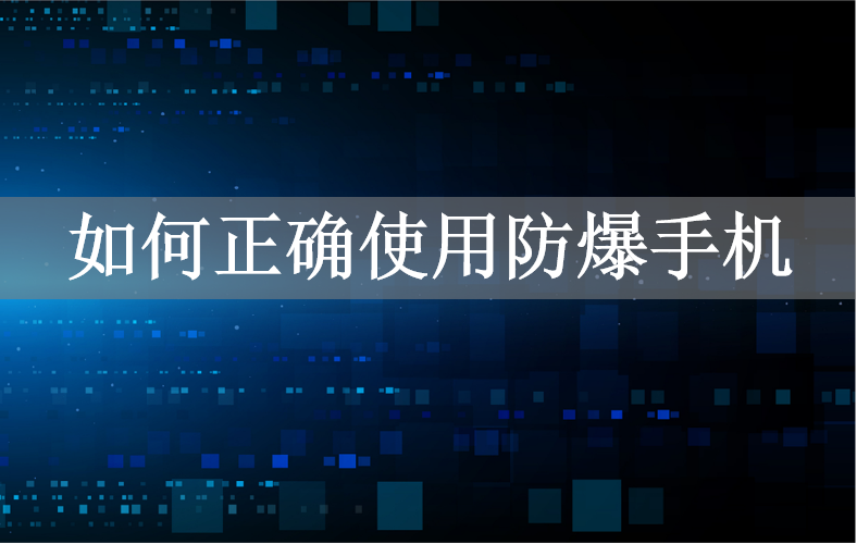 如何正确使用防爆手机