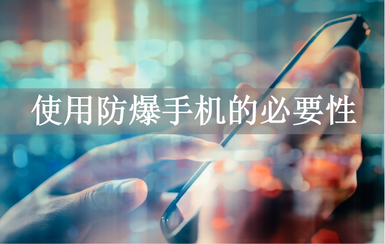 使用防爆手机的必要性