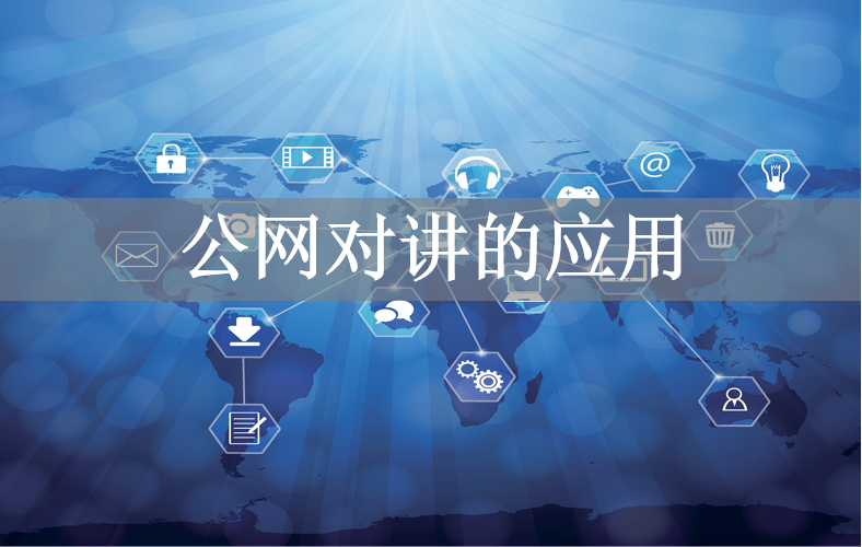 公网对讲的应用