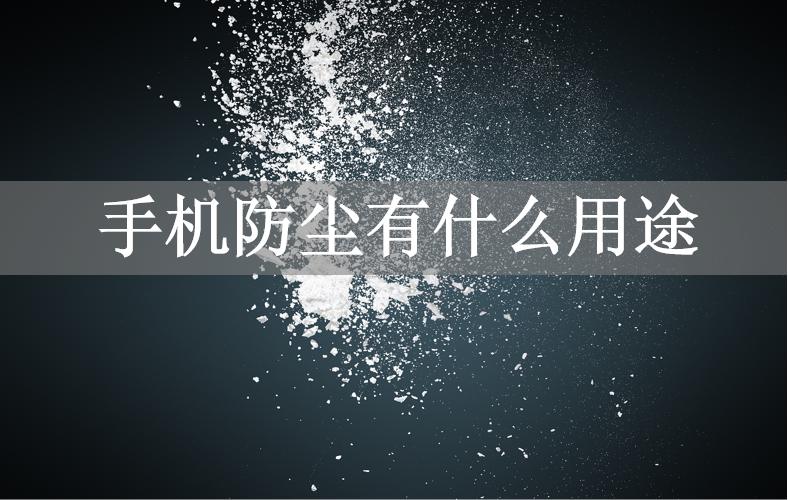 手机防尘有什么用途
