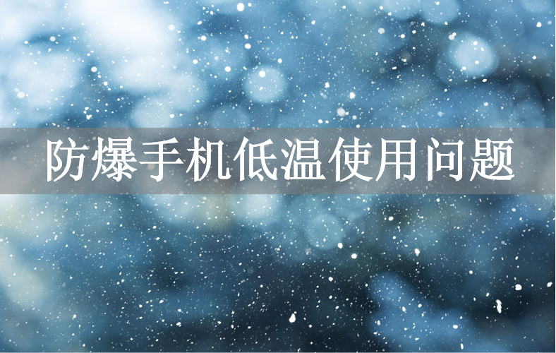 防爆手机低温使用问题