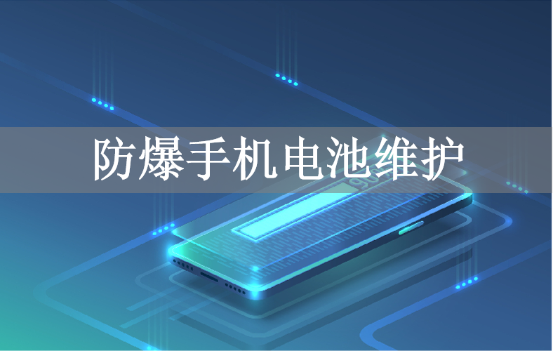 防爆手机电池维护
